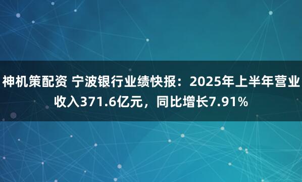神机策配资 宁波银行业绩快报：2025年上半年营业收入371.6亿元，同比增长7.91%